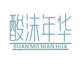 酸沫年华 第30类小食配料商标图样