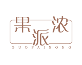 果派浓 第30类小食配料商标图样
