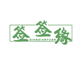 签签缘 第30类小食配料商标图样