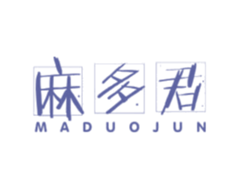 麻多君 第30类小食配料商标图样