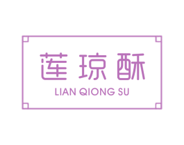 莲琼酥 第30类小食配料商标图样