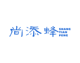 尚添蜂 第30类小食配料商标图样