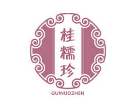 桂糯珍 第30类小食配料商标图样