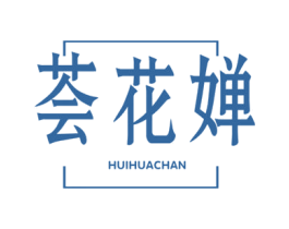 荟花婵 第30类小食配料商标图样