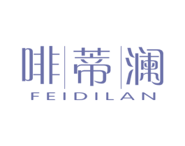 啡蒂澜 第30类小食配料商标图样