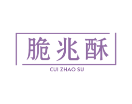 脆兆酥 第30类小食配料商标图样
