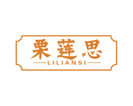 栗莲思 第30类小食配料商标图样