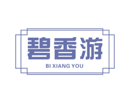 碧香游 第30类小食配料商标图样
