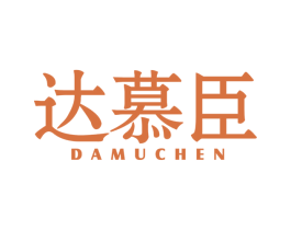 达慕臣 第30类小食配料商标图样