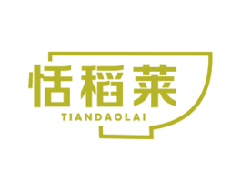恬稻莱 第30类小食配料商标图样