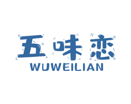 五味恋 第29类食品商标图样