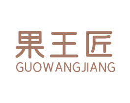 果王匠 第29类食品商标图样