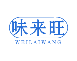 味来旺 第29类食品商标图样