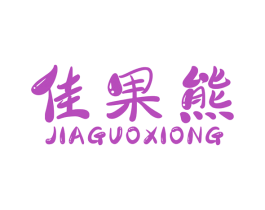 佳果熊 第29类食品商标图样