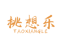 桃想乐 第29类食品商标图样