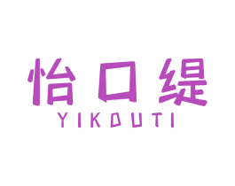 怡口缇 第29类食品商标图样