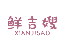 鲜吉嫂 第29类食品商标图样
