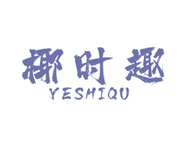 椰时趣 第29类食品商标图样
