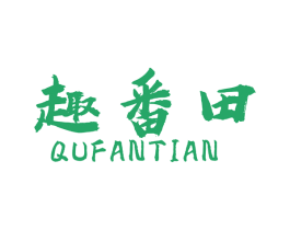 趣番田 第29类食品商标图样