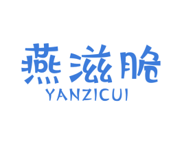 燕滋脆 第29类食品商标图样
