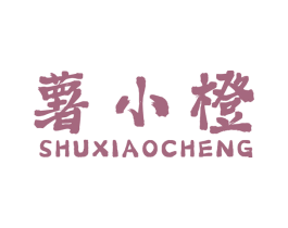 薯小橙 第29类食品商标图样