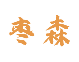 枣森 第29类食品商标图样