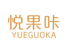悦果咔 第29类食品商标图样