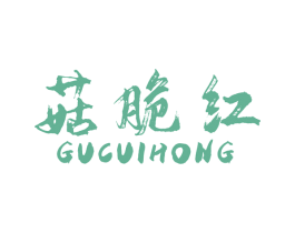 菇脆红 第29类食品商标图样