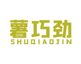 薯巧劲 第29类食品商标图样