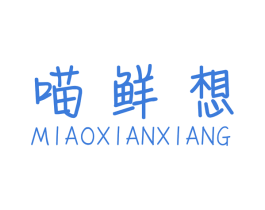 喵鲜想 第29类食品商标图样