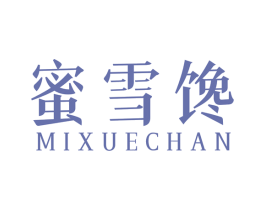 蜜雪馋 第29类食品商标图样