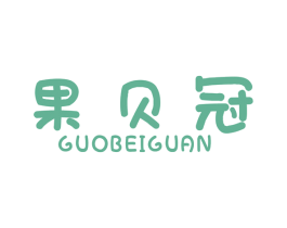果贝冠 第29类食品商标图样