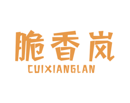 脆香岚 第29类食品商标图样