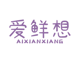 爱鲜想 第29类食品商标图样