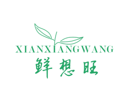 鲜想旺 第29类食品商标图样