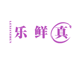 乐鲜真 第29类食品商标图样
