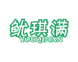 鱿琪满 第29类食品商标图样