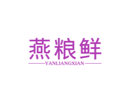 燕粮鲜 第29类食品商标图样