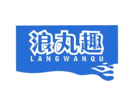 浪丸趣 第29类食品商标图样