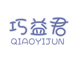 巧益君 第29类食品商标图样