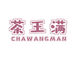 茶王满 第29类食品商标图样