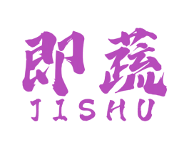 即蔬 第29类食品商标图样