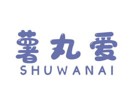 薯丸爱 第29类食品商标图样