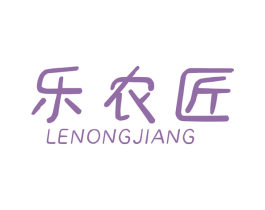乐农匠 第29类食品商标图样