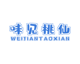味见桃仙 第29类食品商标图样