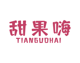 甜果嗨 第29类食品商标图样