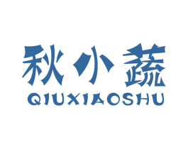 秋小蔬 第29类食品商标图样