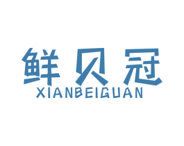 鲜贝冠 第29类食品商标图样
