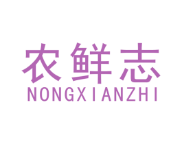 农鲜志 第29类食品商标图样