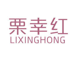 栗幸红 第29类食品商标图样